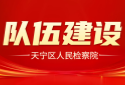 队伍建设.PNG