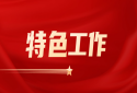 特色工作.PNG